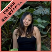 英語上達プログラム　Ocean  先生 先生