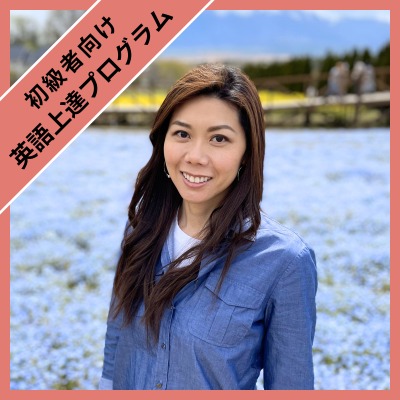 英語上達プログラム　Anna 先生 