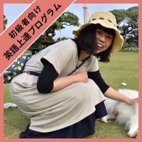 英語上達プログラム　Mao 先生