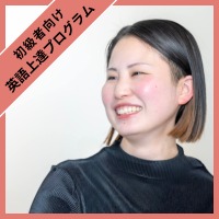 英語上達プログラム Hinako 先生