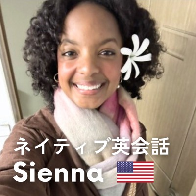 ネイティブ英会話　Sienna 