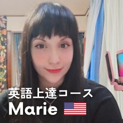 【専属】英語上達コース Marie 