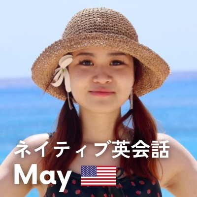 ネイティブ英会話 May 