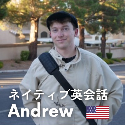 ネイティブ英会話 Andrew 