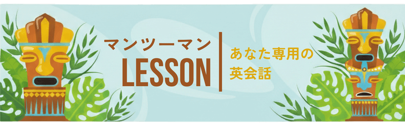 マンツーマンレッスン