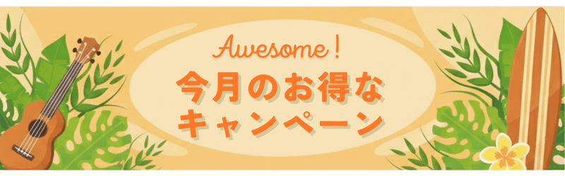 今月のお得なキャンペーン