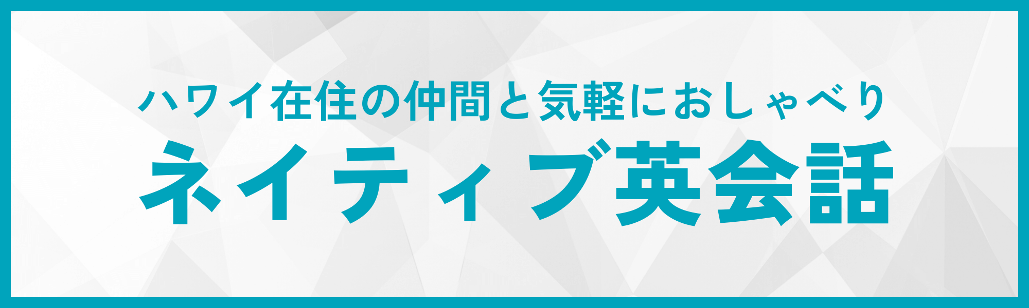 ネイティブスピーカーと気軽におしゃべりネイティブ英会話