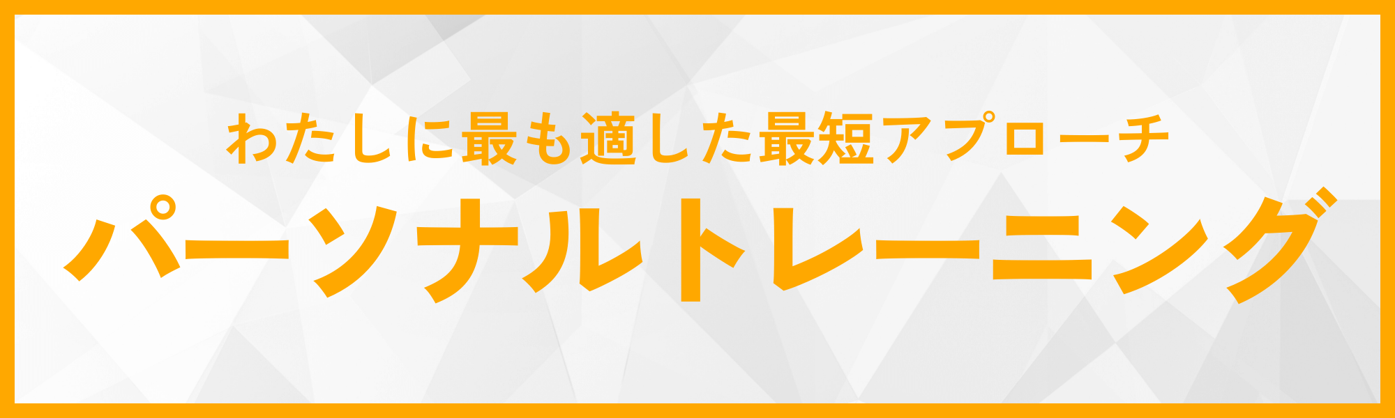 自分のためだけに完全カスタマイズパーソナルトレーニング