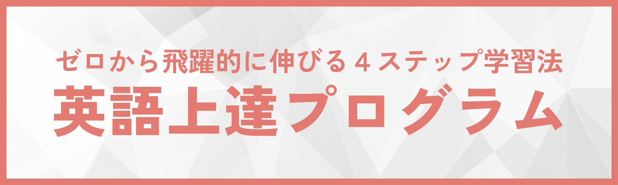 ゼロから英語を本気で身に付けたい方英語上達プログラム