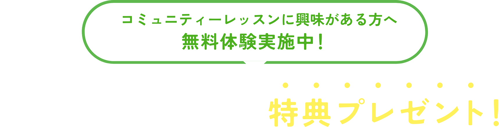 グループレッスンに興味がある方へ 無料体験実施中！ LINEお友達登録で特典プレゼント中！