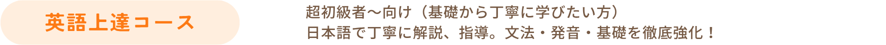 英語上達コース