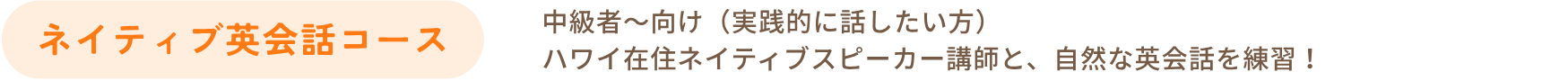 ネイティブ英会話コース