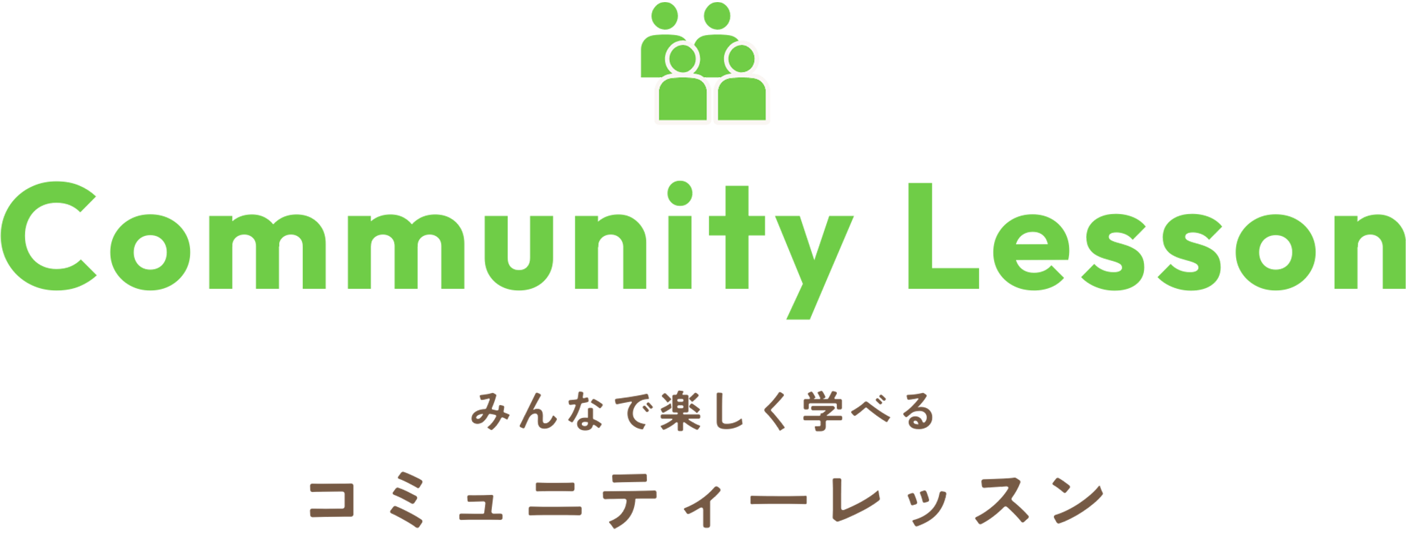 Community Lesson コミュニティーレッスン