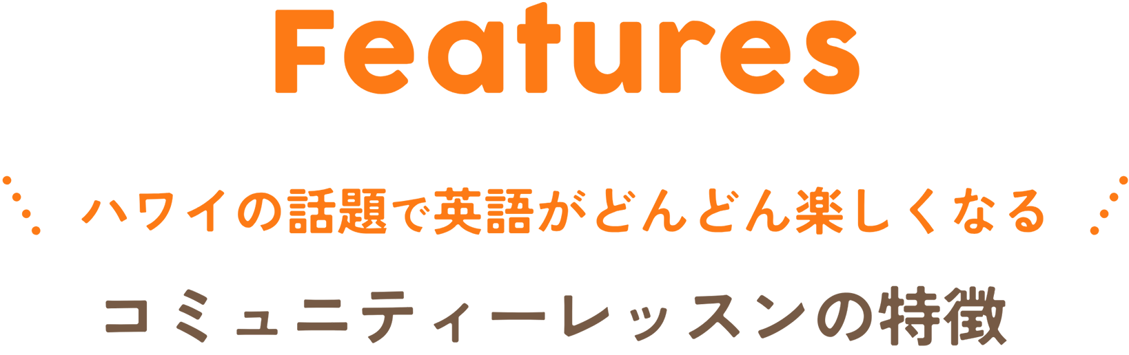 Features ハワイの話題で英語がどんどん楽しくなるコミュニティーレッスンの特徴