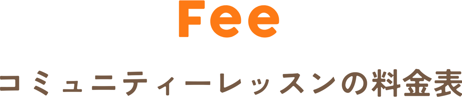 Fee グループレッスン料金表