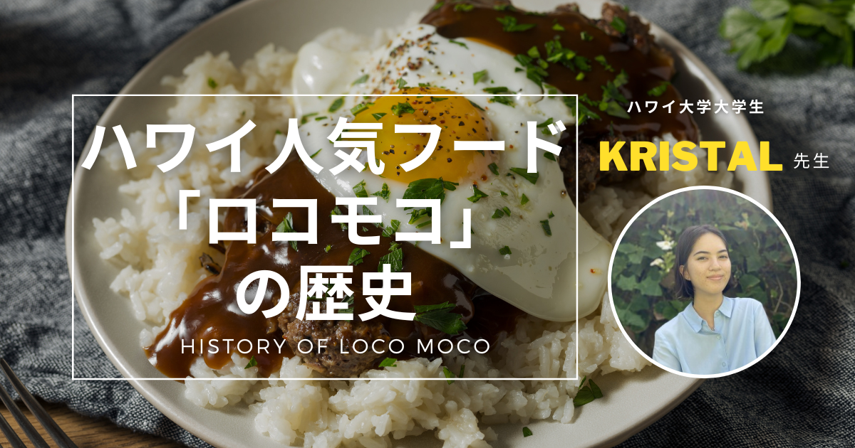 【名前の由来はクレイジー?!】ハワイで大人気のローカルフード『ロコモコ』の歴史|Tomodachi-USA Journal ハワイ旅行×英語× ...