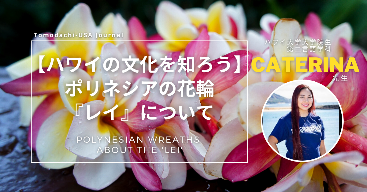 ハワイの文化を知ろう】ポリネシアの花輪『レイ』について｜Tomodachi 