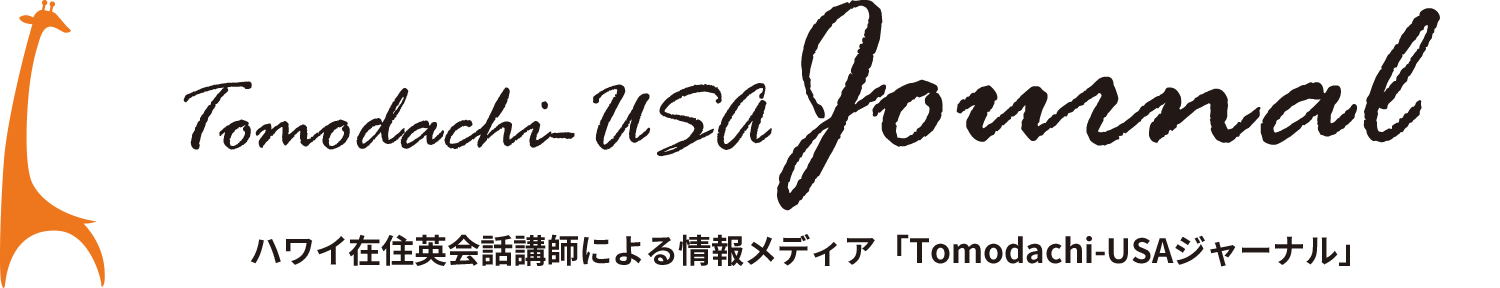 Tomodachi-USA Journal（英語を学習しながらハワイの情報も知ろう）