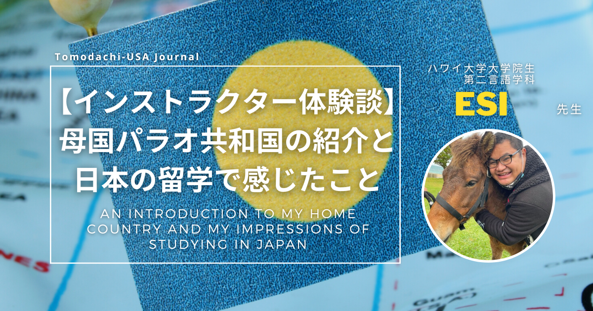 【インストラクター体験談】母国パラオ共和国の紹介と日本の留学で感じたこと