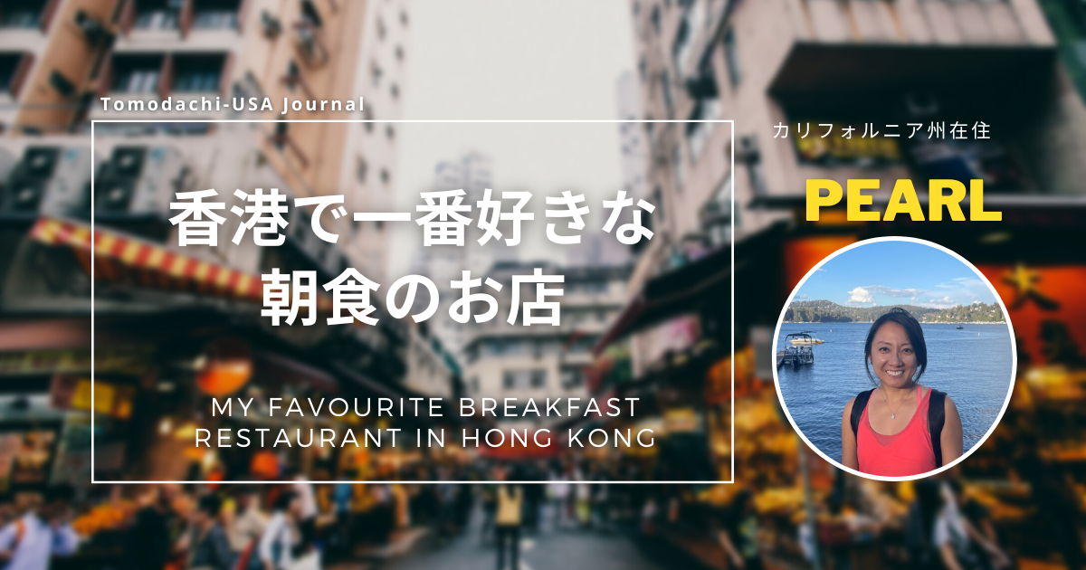 【美食家のインストラクターがレポート】香港で一番好きな朝食のお店