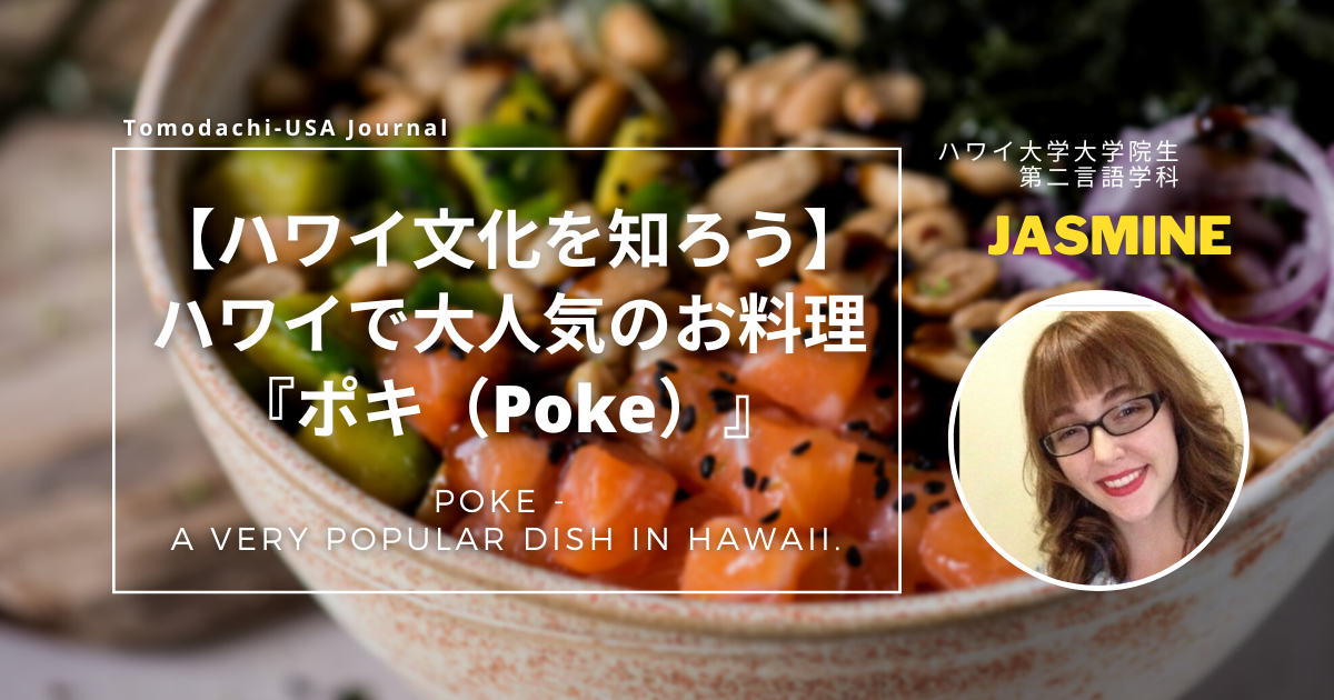 【ハワイの文化を知ろう】ハワイで大人気のお料理『ポキ（Poke）』について