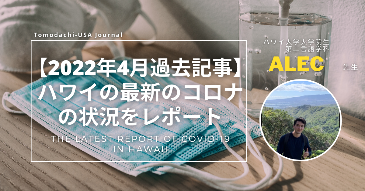 【2022年4月現在】ハワイの最新のコロナの状況をレポート※過去記事
