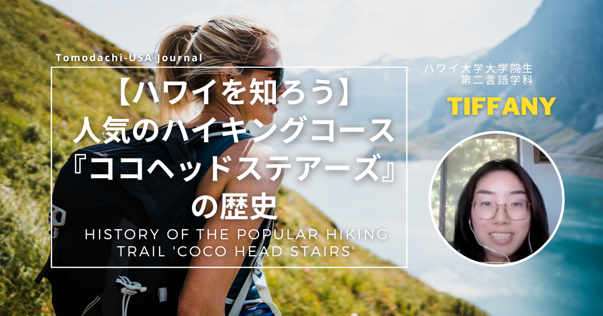 【ハワイの文化を知ろう】人気のハイキングコース『ココヘッドステアーズ』の歴史