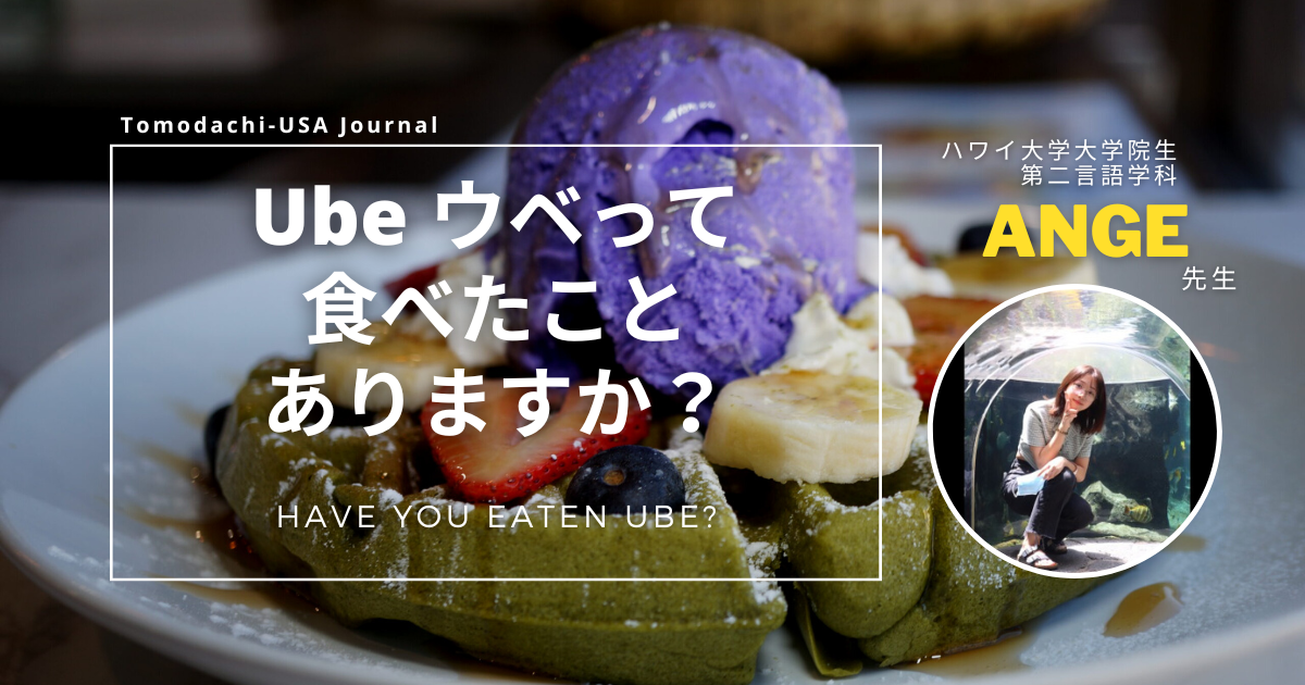 ハワイで必ず一度は食べてほしい!ウベが楽しめるおすすめカフェ4選||Tomodachi-USA Journal ハワイ旅行×英語×現地体験ガイド