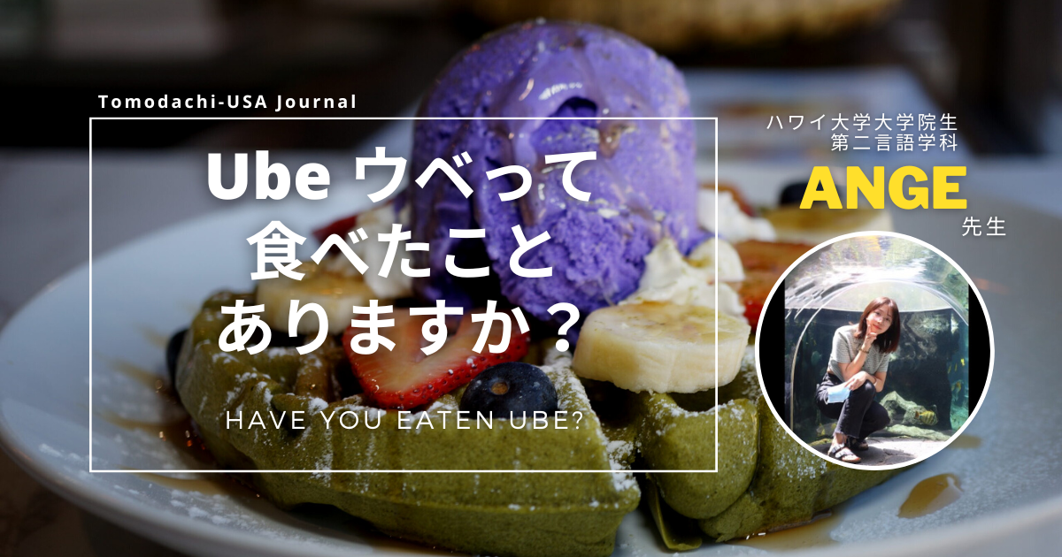 【ハワイグルメ】Ube ウベって食べたことありますか？