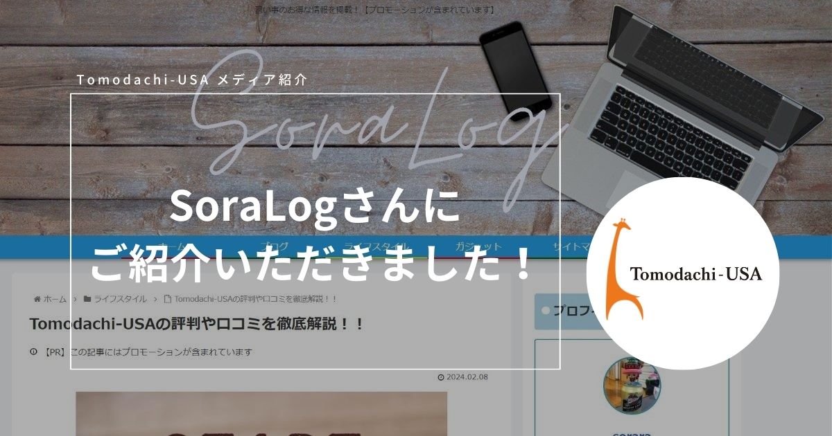 SoraLogさんに紹介いただきました！