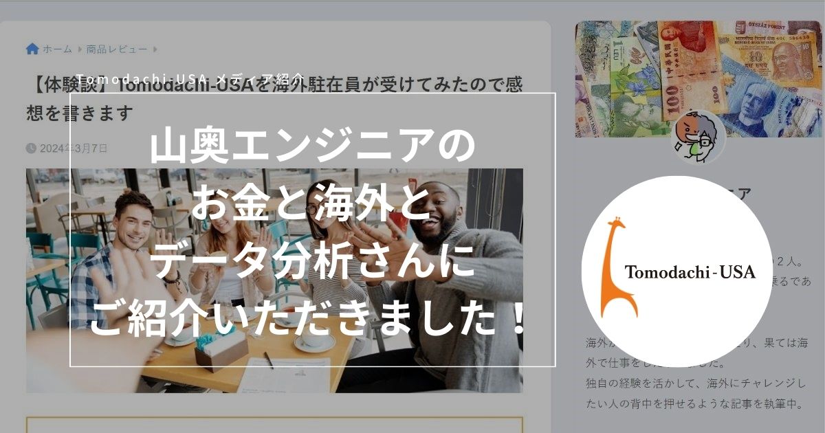 山奥エンジニアの お金と海外とデータ分析さんに紹介いただきました！