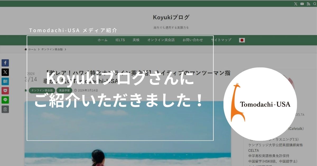 Koyukiブログさんに紹介いただきました！