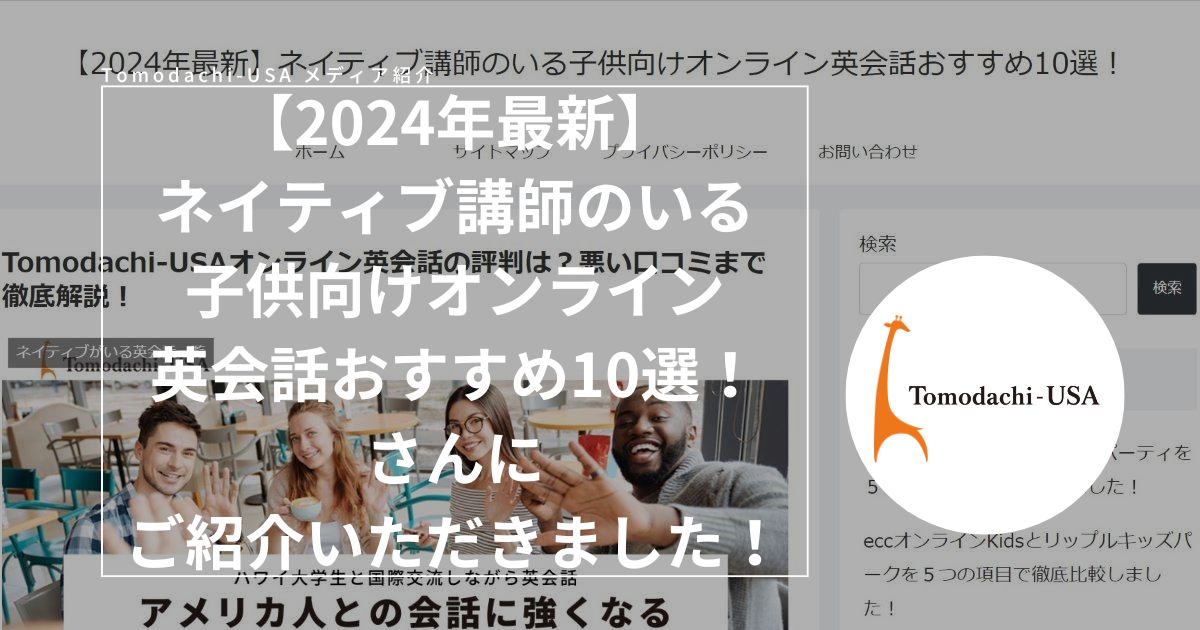 【2024年最新】ネイティブ講師のいる子供向けオンライン英会話おすすめ10選！さんに紹介いただきました！