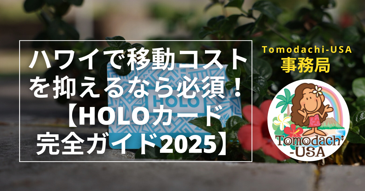 ハワイで移動コストを抑えるなら必須！HOLOカード完全ガイド2025年最新版