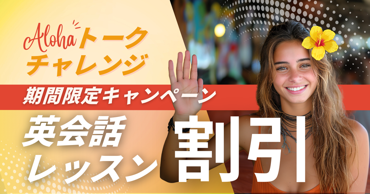 1・2月限定！お得な英会話キャンペーン｜ハワイ在住講師とトーク 