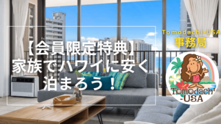 ワイキキのコンドミニアムで家族で安く泊まれるTomodachi-USA会員限定特典の案内