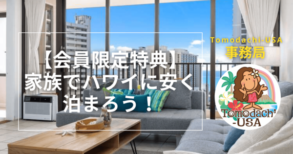 ワイキキのコンドミニアムで家族で安く泊まれるTomodachi-USA会員限定特典の案内