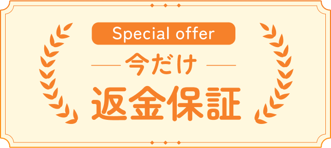 30日間返金保証チケット