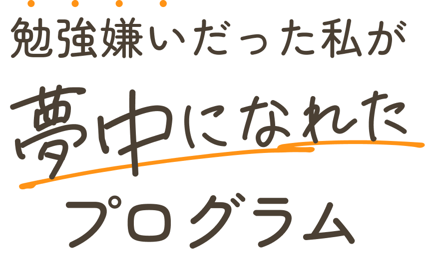勉強嫌いだった私が夢中になれたプログラム