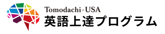 Tomodachi-USA 英語上達プログラム